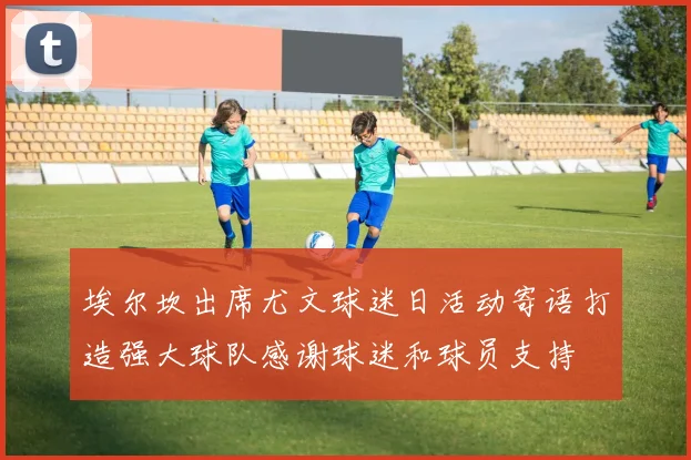 埃尔坎出席尤文球迷日活动寄语打造强大球队感谢球迷和球员支持