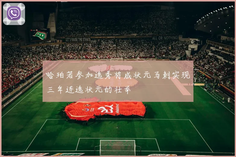 哈珀若参加选秀将成状元马刺实现三年连选状元的壮举