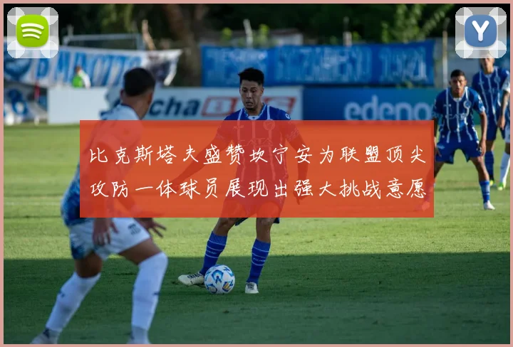 比克斯塔夫盛赞坎宁安为联盟顶尖攻防一体球员展现出强大挑战意愿