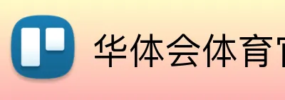 华体会体育官网app logo